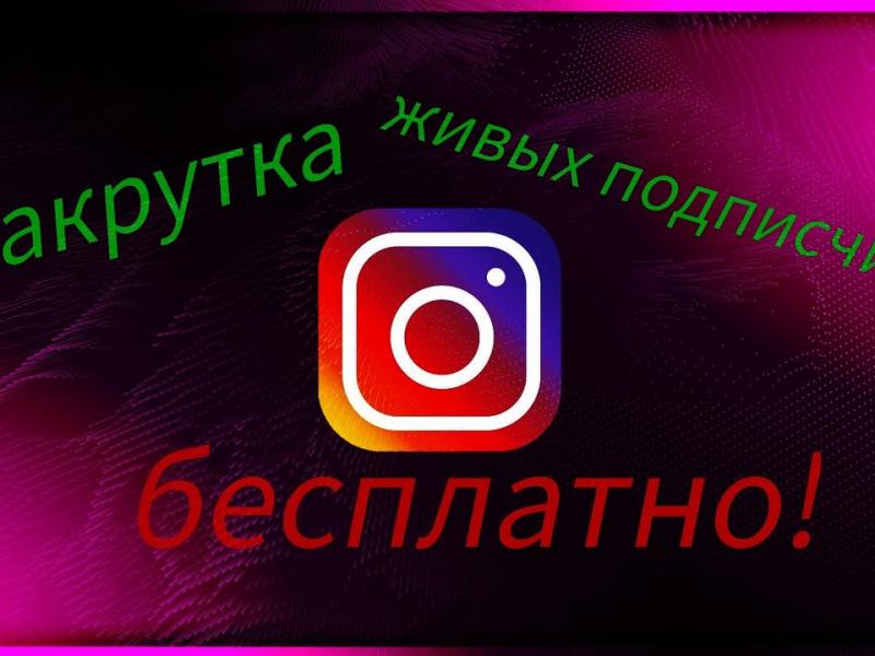 Накрутка лайков, просмотров, подписок в instagram 