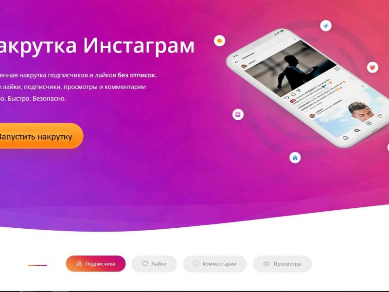 Накрутка лайков, просмотров, подписок в instagram 