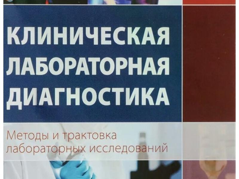 Клиническая лабораторная диагностика